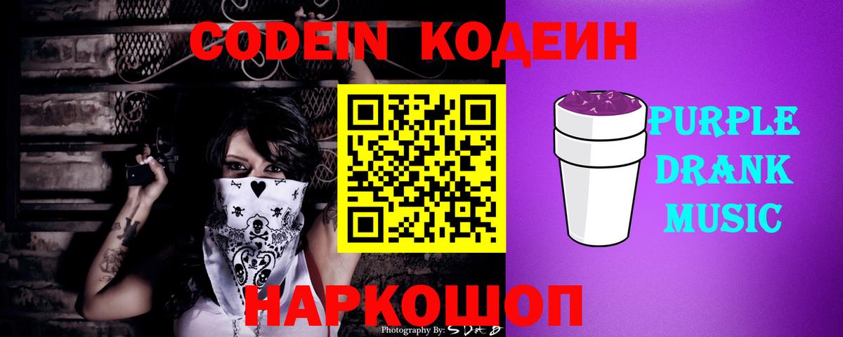 Кодеин Purple Drank  Codein напиток Lean (лин)  Вход с VPN  Саянск 